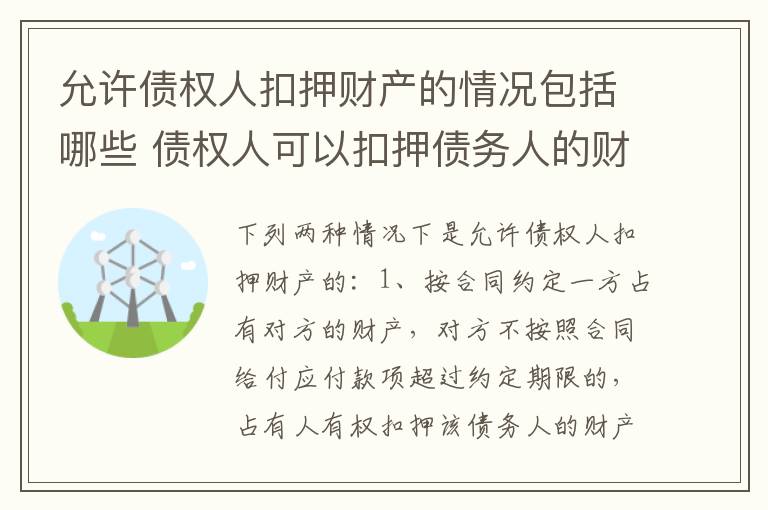 允许债权人扣押财产的情况包括哪些 债权人可以扣押债务人的财产