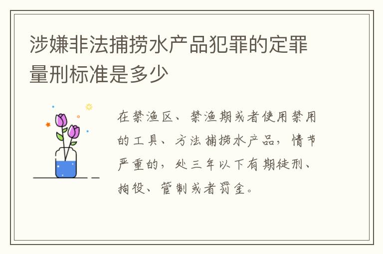 涉嫌非法捕捞水产品犯罪的定罪量刑标准是多少