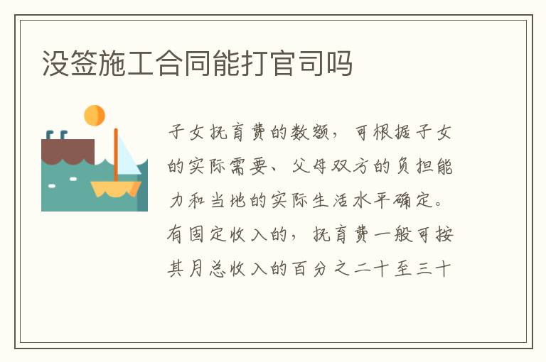 没签施工合同能打官司吗