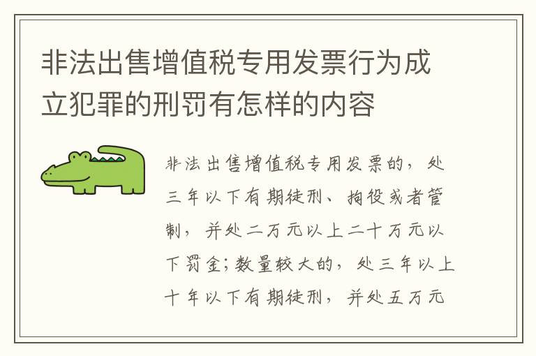 非法出售增值税专用发票行为成立犯罪的刑罚有怎样的内容