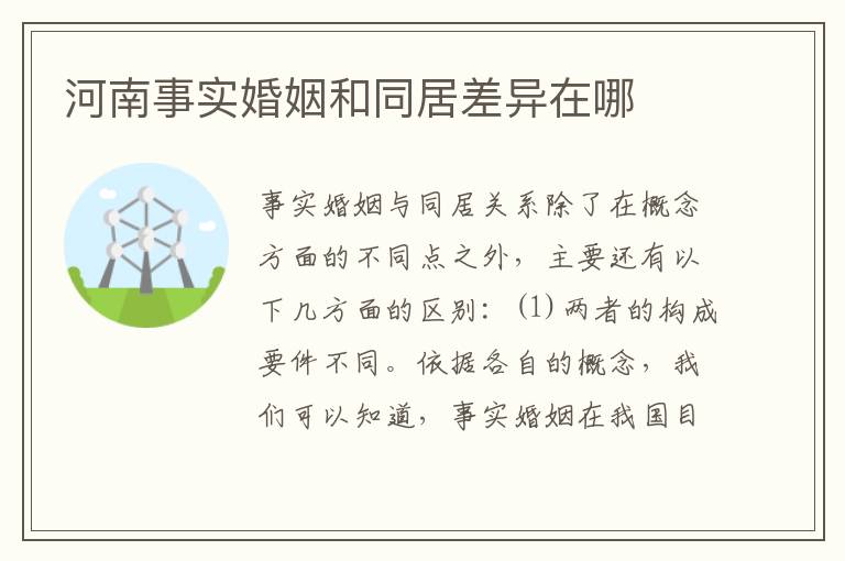 河南事实婚姻和同居差异在哪