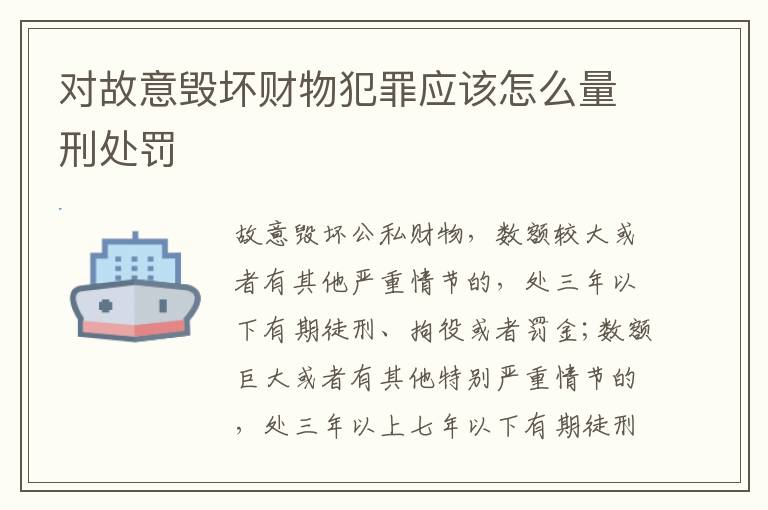 对故意毁坏财物犯罪应该怎么量刑处罚