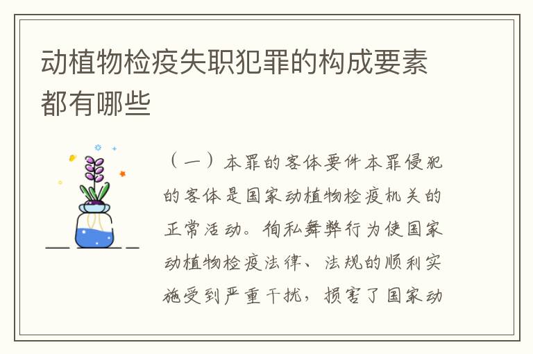 动植物检疫失职犯罪的构成要素都有哪些