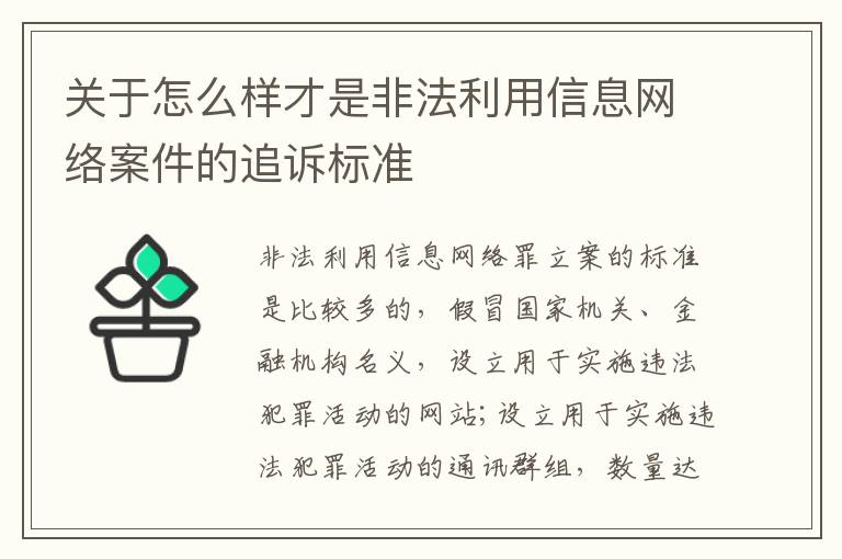 关于怎么样才是非法利用信息网络案件的追诉标准
