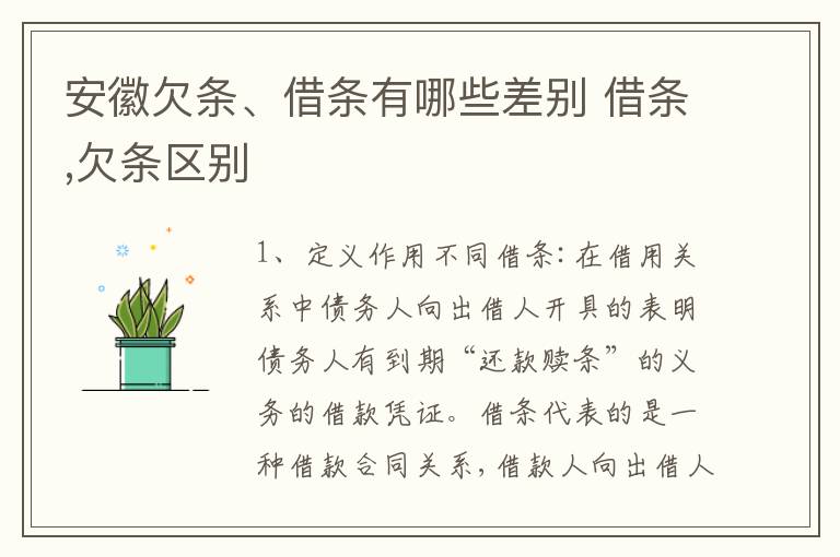 安徽欠条、借条有哪些差别 借条,欠条区别