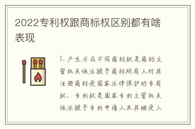 2022专利权跟商标权区别都有啥表现