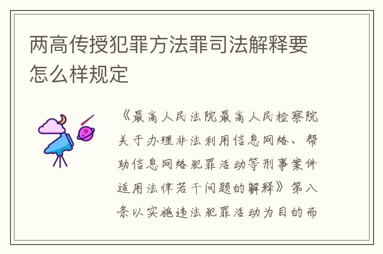 两高传授犯罪方法罪司法解释要怎么样规定
