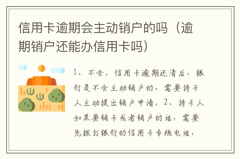 信用卡逾期会主动销户的吗（逾期销户还能办信用卡吗）