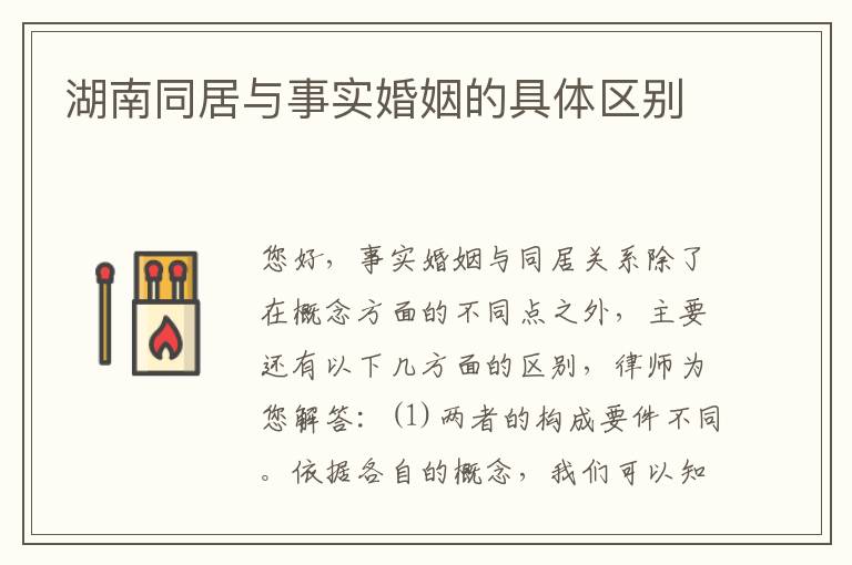湖南同居与事实婚姻的具体区别