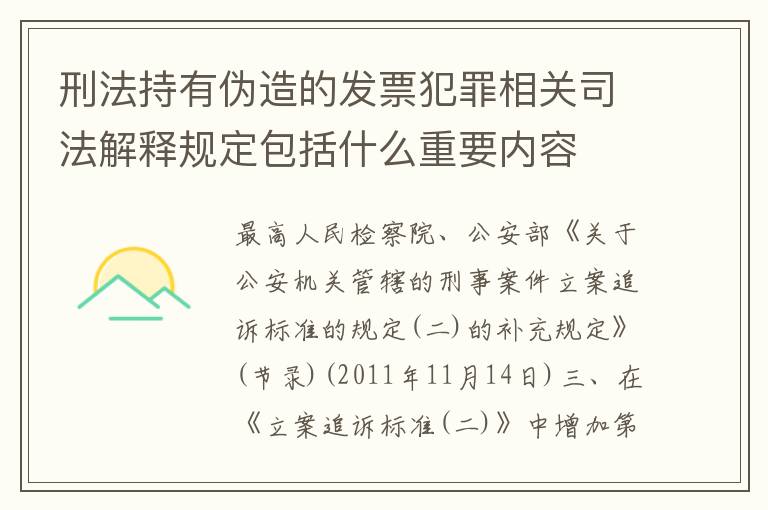 刑法持有伪造的发票犯罪相关司法解释规定包括什么重要内容