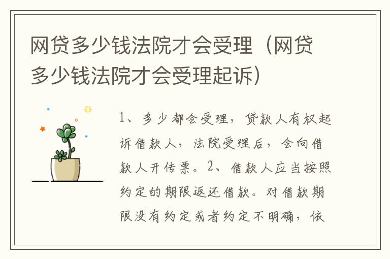 网贷多少钱法院才会受理（网贷多少钱法院才会受理起诉）