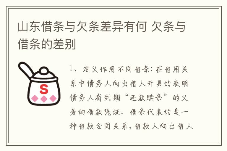 山东借条与欠条差异有何 欠条与借条的差别