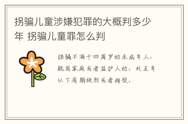 拐骗儿童涉嫌犯罪的大概判多少年 拐骗儿童罪怎么判