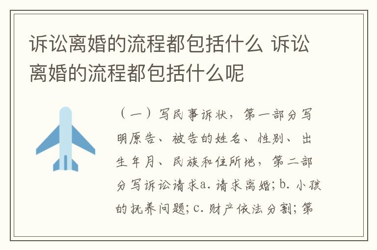 诉讼离婚的流程都包括什么 诉讼离婚的流程都包括什么呢