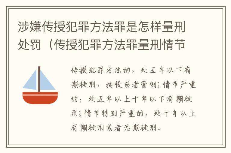 涉嫌传授犯罪方法罪是怎样量刑处罚（传授犯罪方法罪量刑情节严重）