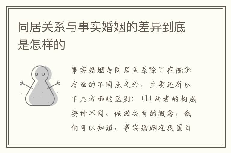 同居关系与事实婚姻的差异到底是怎样的