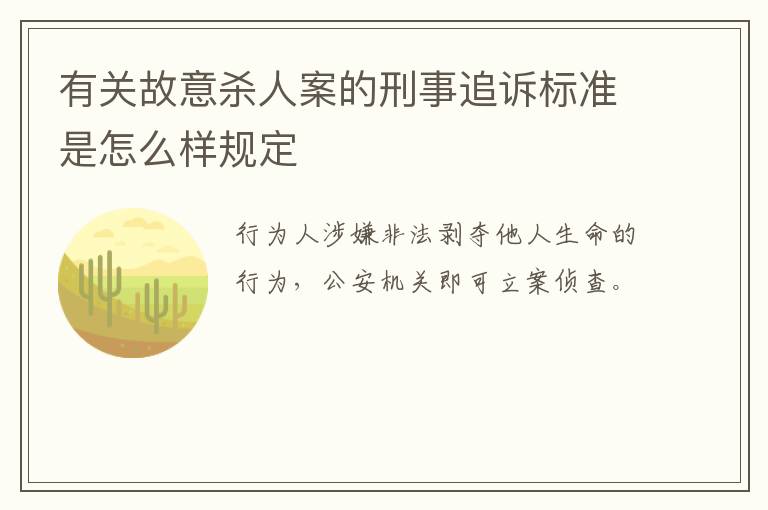 有关故意杀人案的刑事追诉标准是怎么样规定