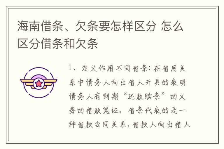 海南借条、欠条要怎样区分 怎么区分借条和欠条