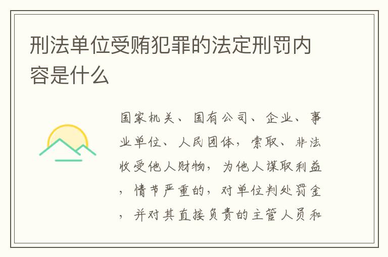 刑法单位受贿犯罪的法定刑罚内容是什么