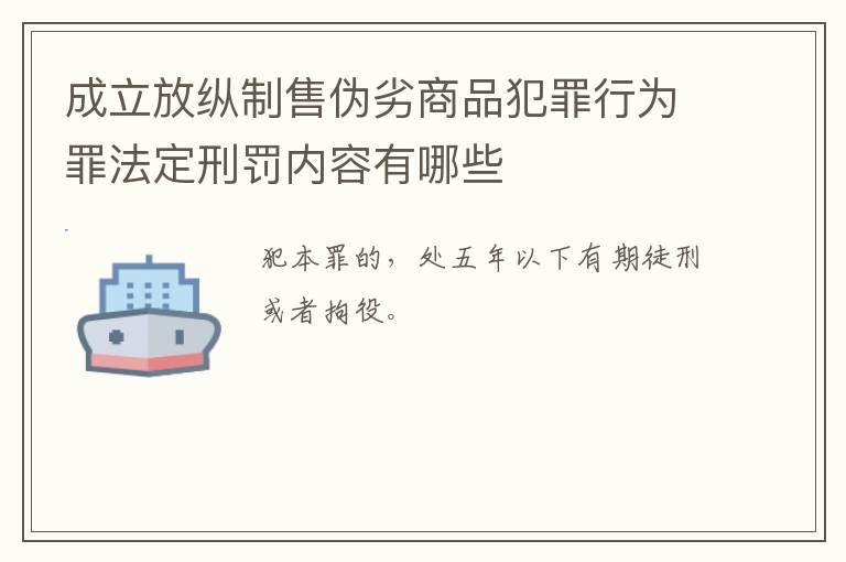 成立放纵制售伪劣商品犯罪行为罪法定刑罚内容有哪些