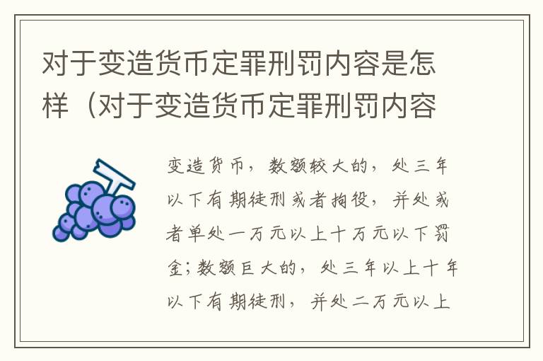 对于变造货币定罪刑罚内容是怎样（对于变造货币定罪刑罚内容是怎样体现的）