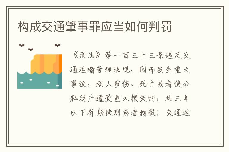 构成交通肇事罪应当如何判罚
