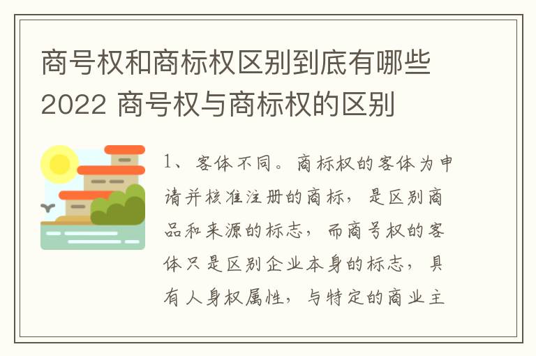 商号权和商标权区别到底有哪些2022 商号权与商标权的区别