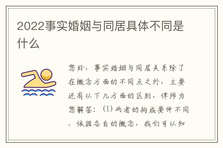 2022事实婚姻与同居具体不同是什么