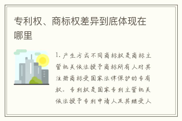 专利权、商标权差异到底体现在哪里