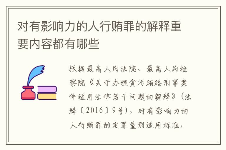 对有影响力的人行贿罪的解释重要内容都有哪些