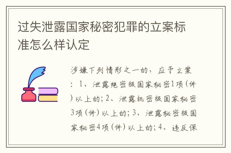 过失泄露国家秘密犯罪的立案标准怎么样认定