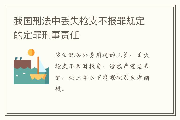 我国刑法中丢失枪支不报罪规定的定罪刑事责任