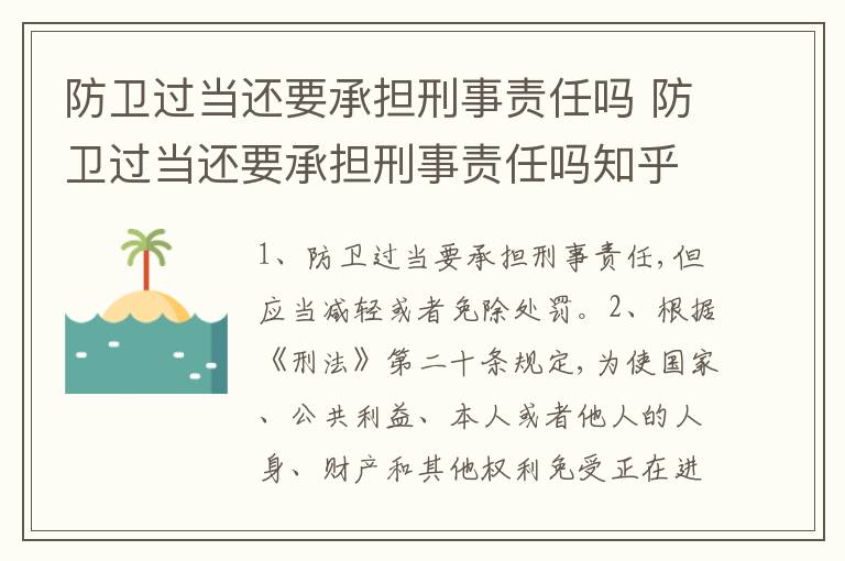 防卫过当还要承担刑事责任吗 防卫过当还要承担刑事责任吗知乎