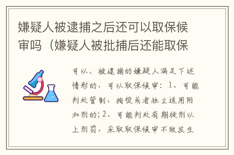 嫌疑人被逮捕之后还可以取保候审吗（嫌疑人被批捕后还能取保吗）