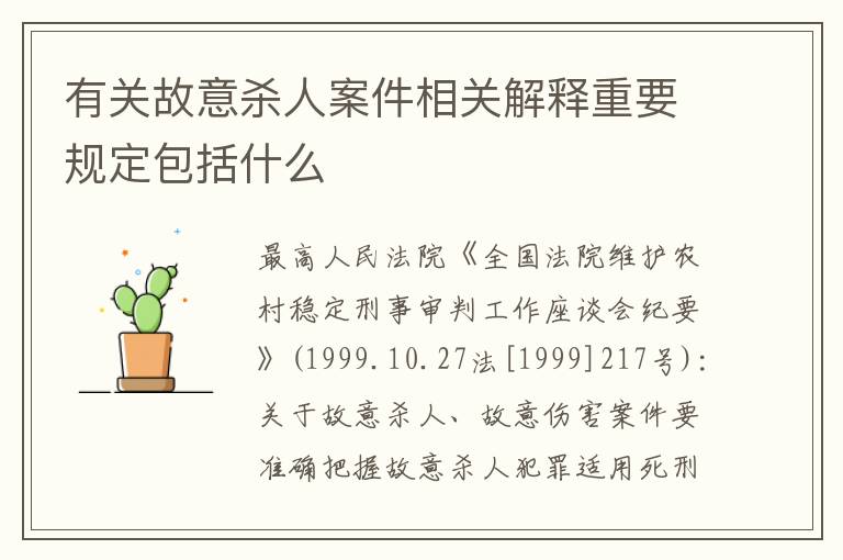 有关故意杀人案件相关解释重要规定包括什么