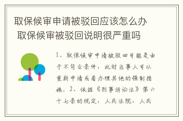 取保候审申请被驳回应该怎么办 取保候审被驳回说明很严重吗