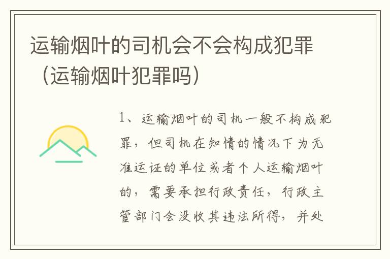 运输烟叶的司机会不会构成犯罪（运输烟叶犯罪吗）