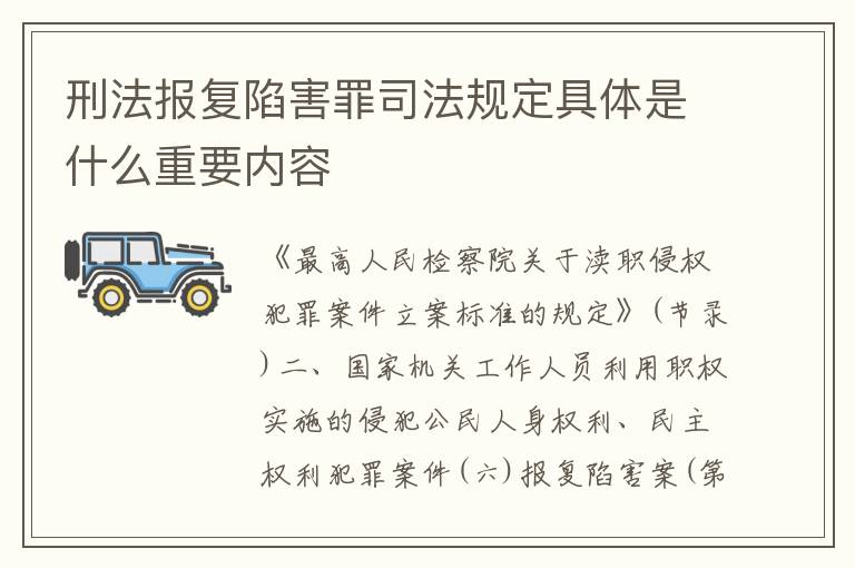 刑法报复陷害罪司法规定具体是什么重要内容