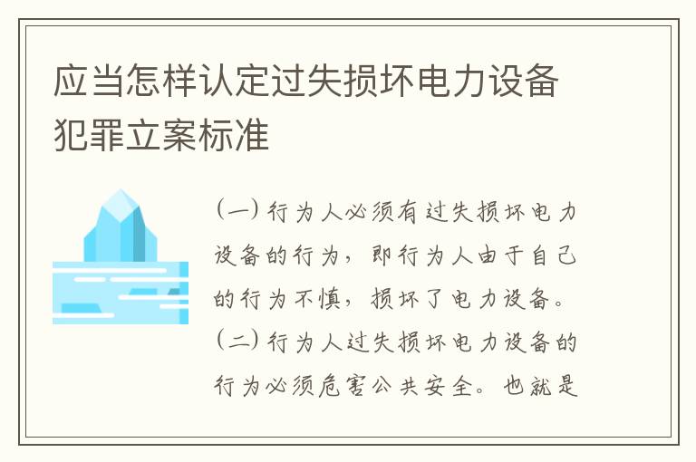 应当怎样认定过失损坏电力设备犯罪立案标准