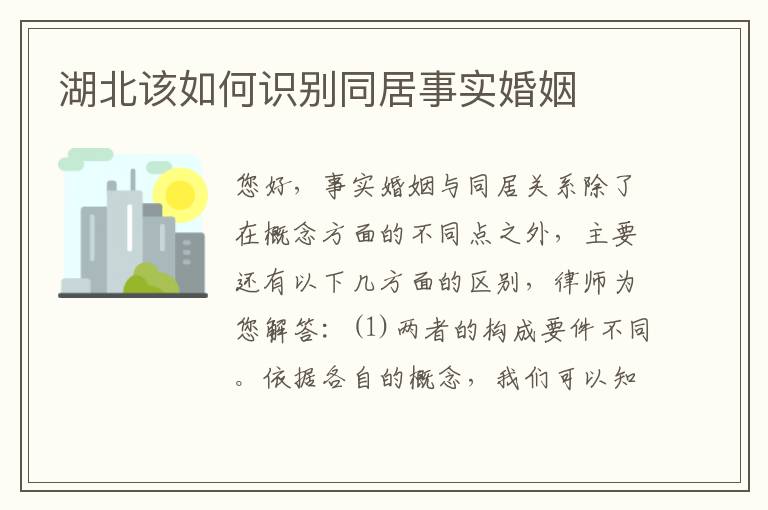 湖北该如何识别同居事实婚姻