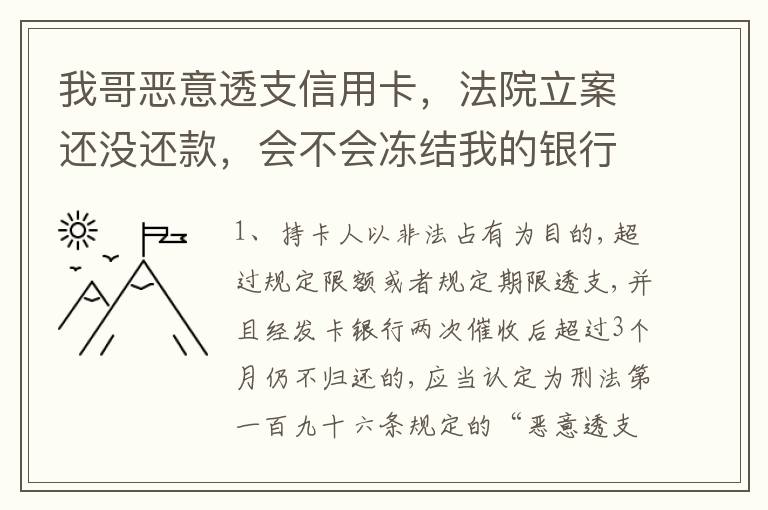 我哥恶意透支信用卡，法院立案还没还款，会不会冻结我的银行帐户