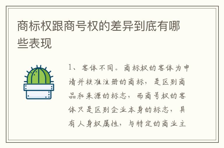 商标权跟商号权的差异到底有哪些表现