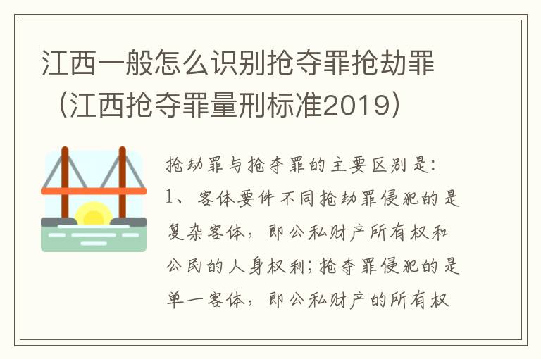 江西一般怎么识别抢夺罪抢劫罪（江西抢夺罪量刑标准2019）