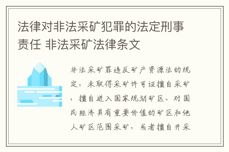 法律对非法采矿犯罪的法定刑事责任 非法采矿法律条文