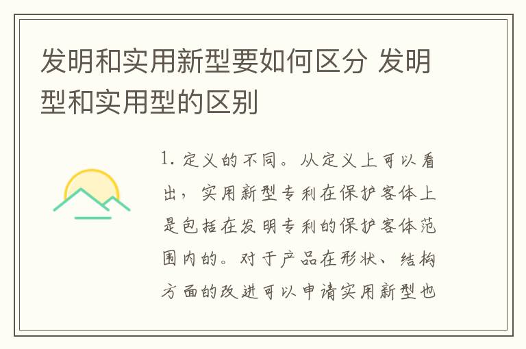 发明和实用新型要如何区分 发明型和实用型的区别