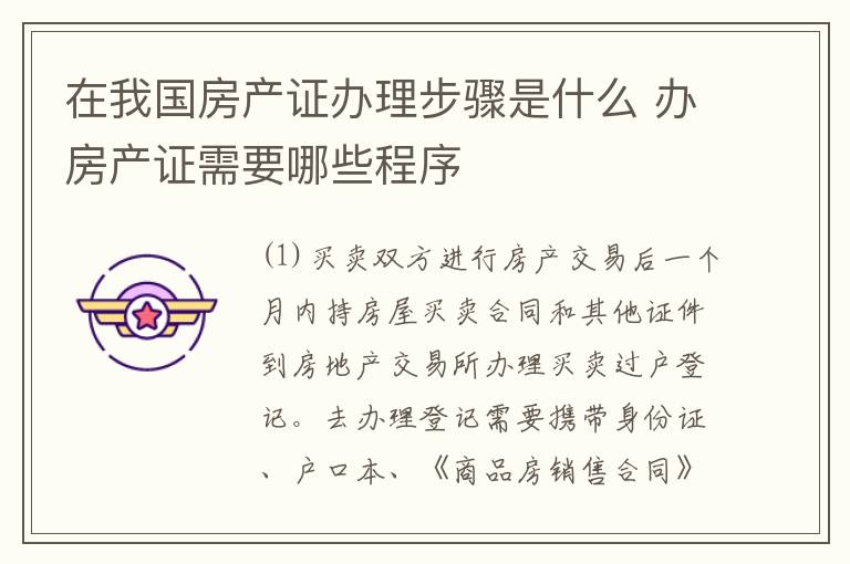 在我国房产证办理步骤是什么 办房产证需要哪些程序