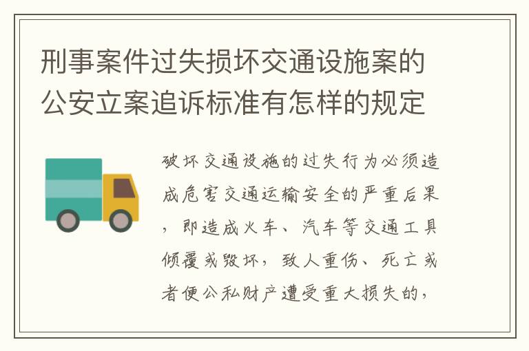 刑事案件过失损坏交通设施案的公安立案追诉标准有怎样的规定