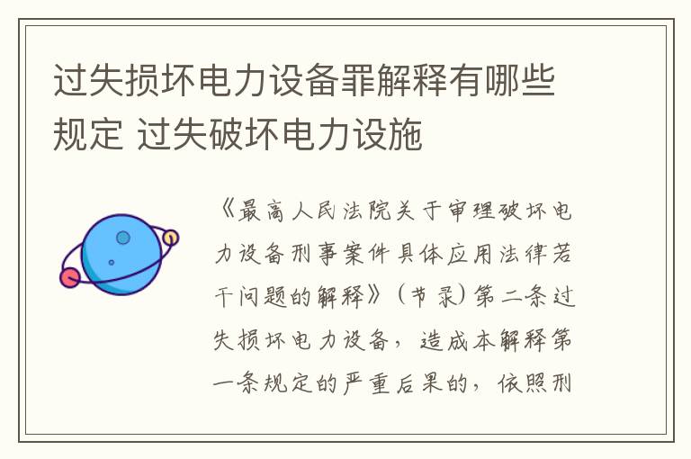 过失损坏电力设备罪解释有哪些规定 过失破坏电力设施