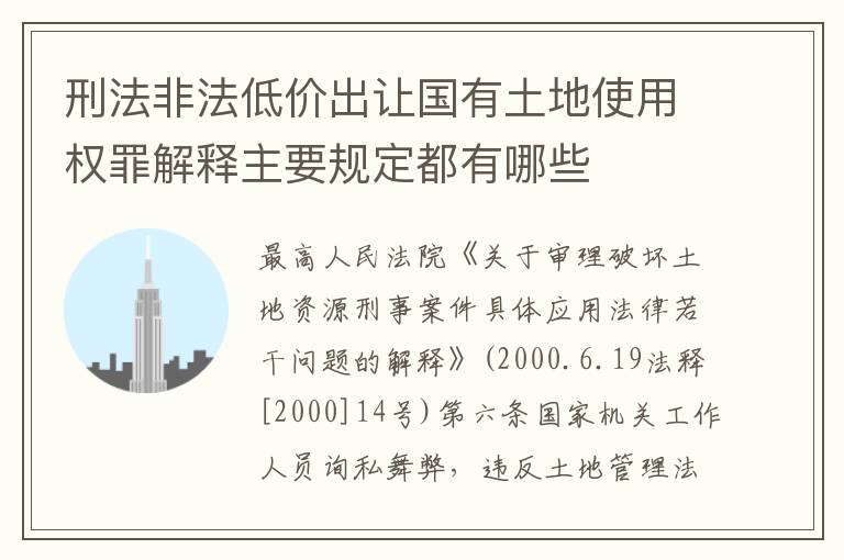 刑法非法低价出让国有土地使用权罪解释主要规定都有哪些
