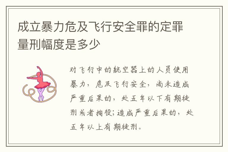 成立暴力危及飞行安全罪的定罪量刑幅度是多少